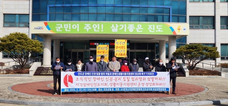 지난달 22일, 진도군청 앞에서 사)한국시각장애인연합회 진도군지회 비상대책위원회 관계자들이 진도군 장애인 인권침탈 범죄 처벌과 장애인 생활이동지원센터 정상 촉구 기자회견을 갖고 있다.
