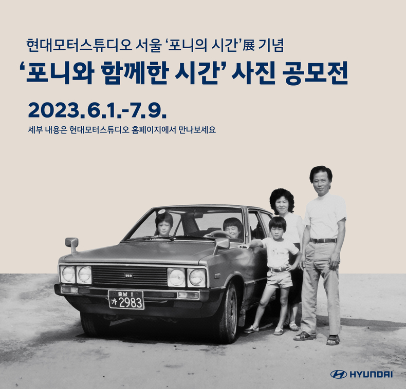 ‘포니와 함께한 시간’ 사진 공모전 공식 포스터