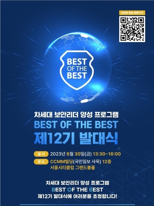 차세대 보안리더 양성 프로그램 BoB 제12기 발대식 포스터