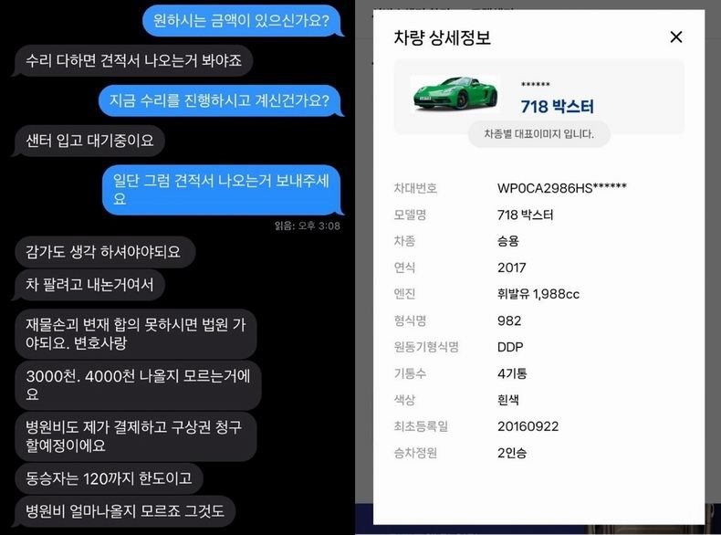 포르셰 차주와 글 작성자가 주고받았던 문자메시지 대화(왼쪽)와 해당 차량의 상세 정보 ⓒ보배드림
