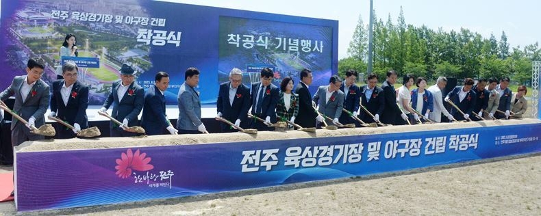 첫삽 뜨는 전주 육상경기장 및 야구장 건립 착공식 ⓒ뉴시스