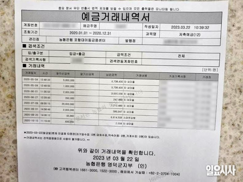 <일요시사>가 입수한 예금거래내역서에는 지난 2020년 5월4일부터 10월15일까지 매달 500만원, 100만원, 200만원 등이 출금된 것으로 확인됐다. 