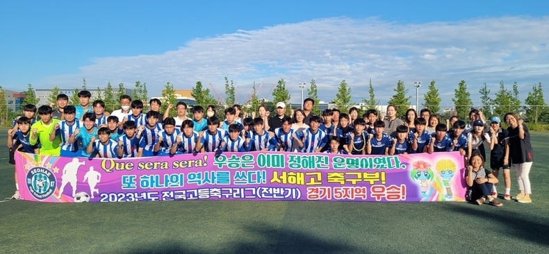 지난 2일, 경남 고성종합운동장서 열린 청룡기 전국고교축구대회 결승서 양산 범어고를 2-1로 누르고 우승을 차지한 서해고등학교