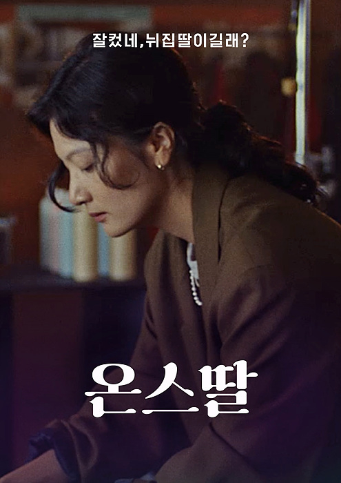 CJ온스타일 신규 바이럴 캠페인 온스딸 뉘집 딸 편 포스터 ⓒCJ온스타일