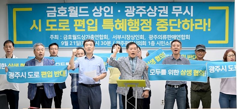 지난달 21일, 금호월드상가총연합회·서부시장상인회·광주의류판매연합회가 광주시의회 1층 시민소통실서 기자회견을 열고 광주 신세계의 시 도로 편입 중단을 촉구하고 있다.
