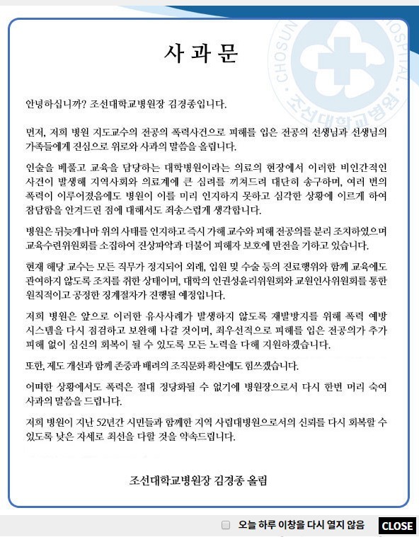 ‘전공의 폭행사건’이 공론화되자 사흘 만인 지난 23일, 김경종 병원장 명의로 사과문을 게재한 조선대학교병원 ⓒ조선대학교병원