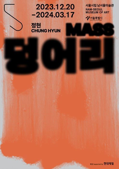 정현 개인전 ‘덩어리’ 포스터