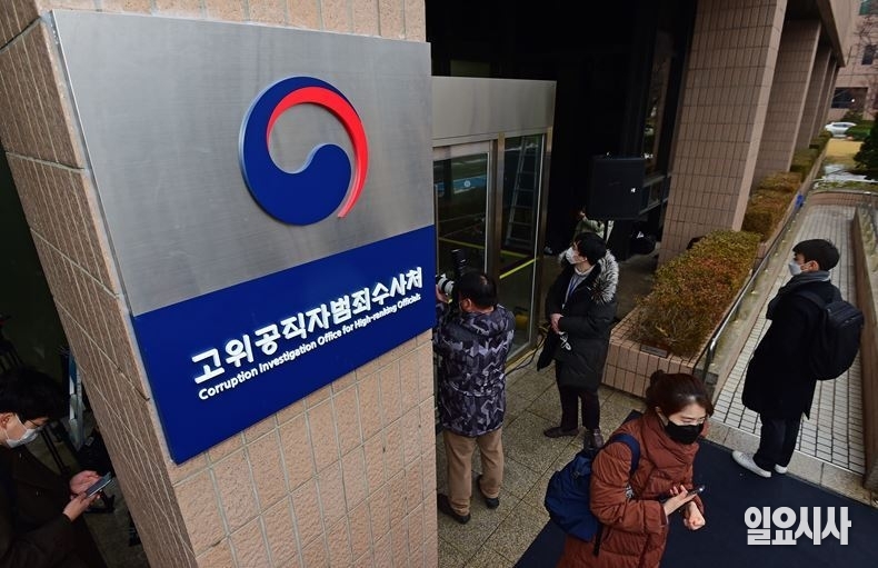 고위공직자범죄수사처 ⓒ<일요시사> DB