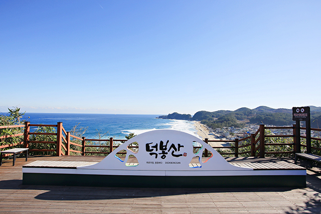덕봉산 해안생태탐방로 전망대