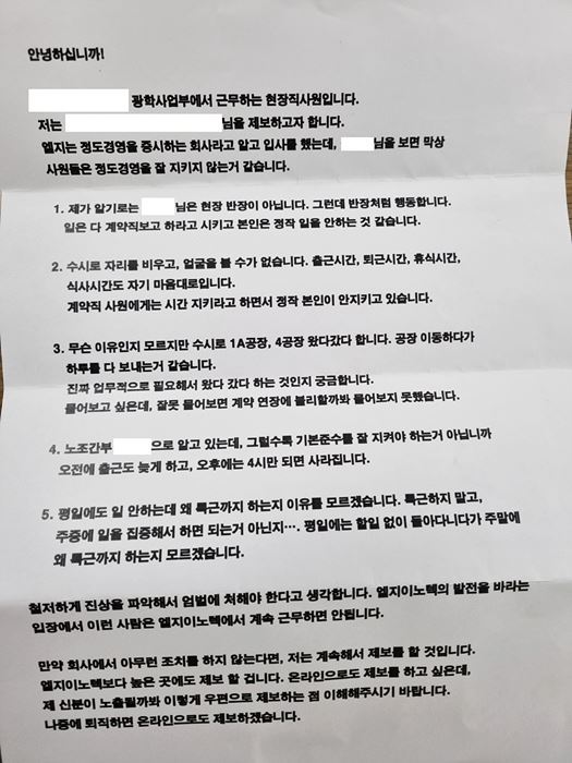 LG이노텍 노경팀 직원이 작성한 투서