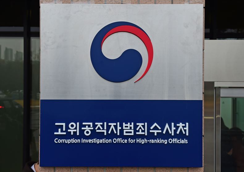 고위공직자범죄수사처