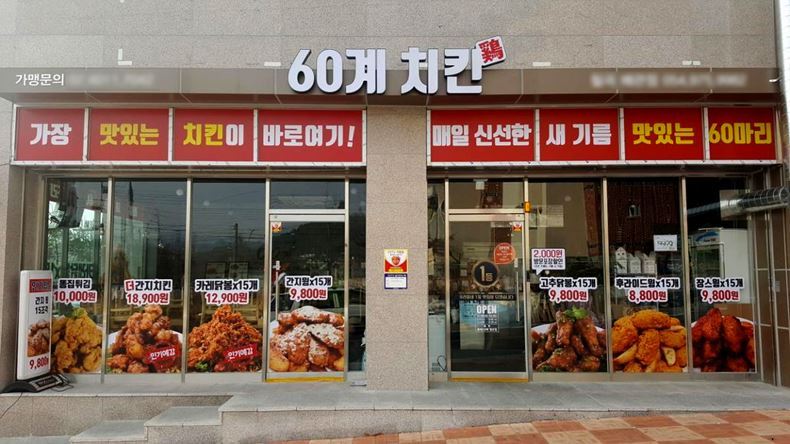 60계치킨 매장