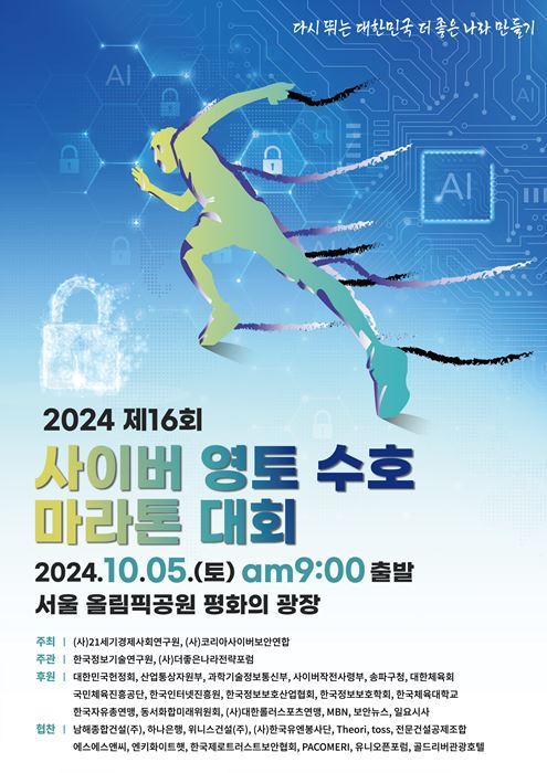 ‘2024 제16회 사이버 영토 수호 마라톤 대회’ 포스터