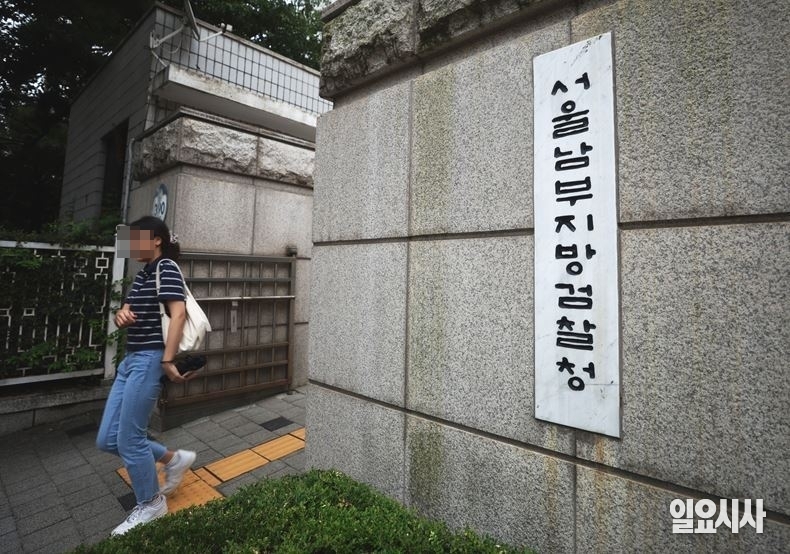 서울남부지검 ⓒ문경덕 기자