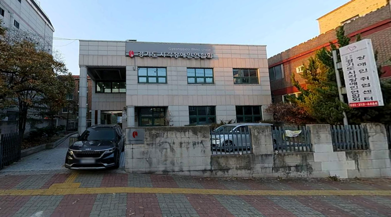 경기도시각장애인연합회 ⓒ카카오맵