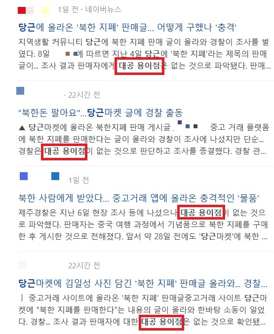 네이버 뉴스 섹션에 언론 매체사들의 기사마다 ‘대공 용의점’이 아닌 ‘대공 용이점’으로 표기돼있다. ⓒ네이버