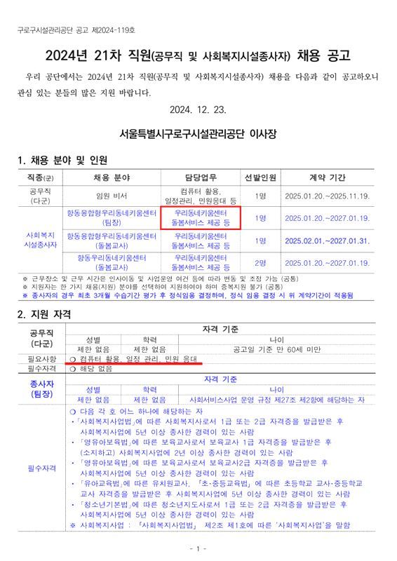 구로구시설관리공단서 낸 21차 직원(공무직 및 사회복지시설종사자) 채용 공고 ⓒ구로구시설관리공단