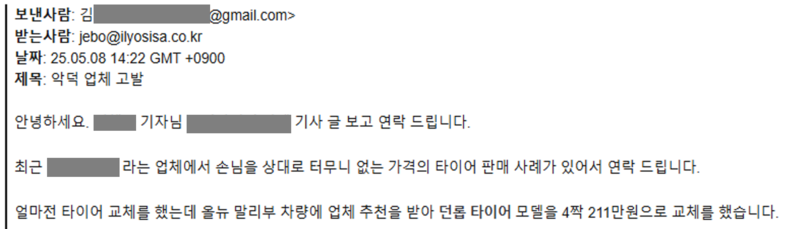 지난 8일 <일요시사>에 ‘터무니없는 가격에 타이어를 판 악덕 업체를 고발한다’는 내용의 이메일 제보 중 일부 ⓒ김준혁 기자