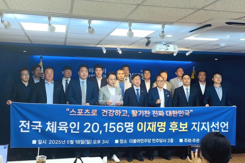 지난 18일, 서울 여의도 소재의 더불어민주당 민주당사에서 열린 ‘전국 체육인 2만156명 이재명 대선후보 지지선언’ 기자회견에 김준혁 민주당 의원(경기 수원정)과 KH그룹 소속의 황희태 국가대표 유도 감독, 송대남 필룩스유도단 감독과 고종수 전 축구 감독이 참석해 이 후보에 대한 지지를 공식 선언하고 있다.