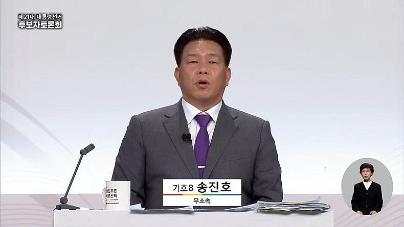 지난 19일 상암 SBS스튜디오서 열린 무소속 대선후보 TV 토론회서 송진호 무소속 후보(기호 8번)가 발언하고 있다. ⓒ유튜브 채널 중앙선거방송토론위원회
