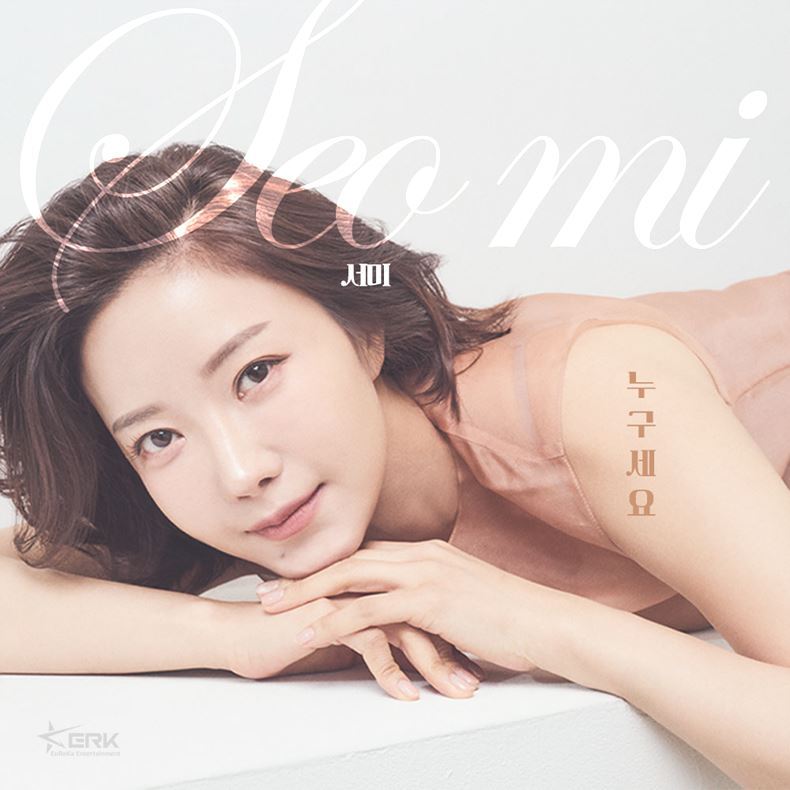 트로트 가수 서미 ⓒ유레카