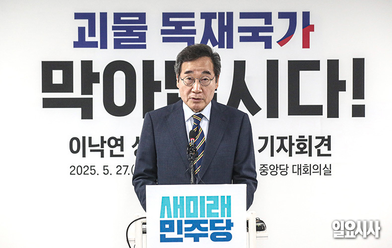 이낙연 새미래민주당 상임고문이 27일 오전 서울 여의도 중앙당사서 긴급 기자회견을 열고 국민의힘 김문수 후보와의 선거 연대 방안 등을 설명하고 있다. ⓒ문경덕 기자