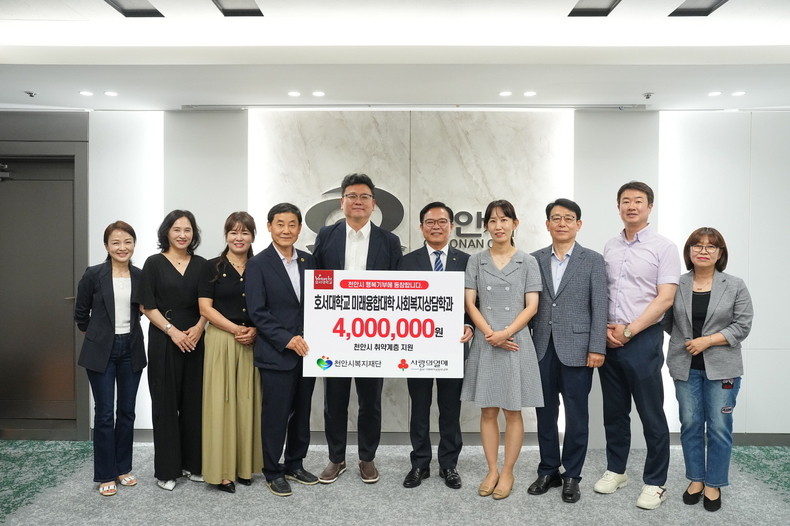 기금 전달식에 참여한 호서대와 천안시복지재단 관계자들