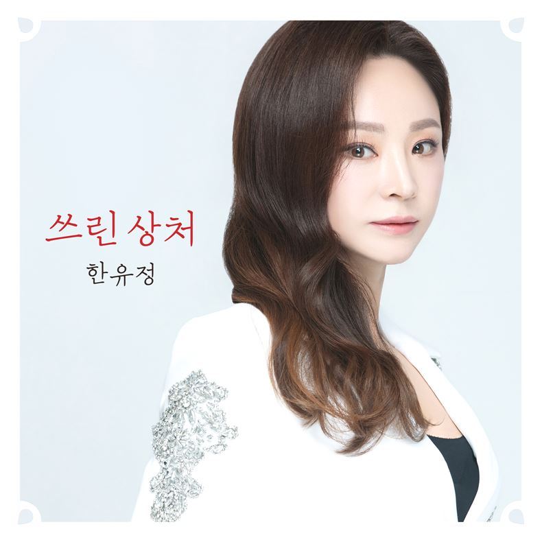 가수 한유정 ⓒ제니스애드