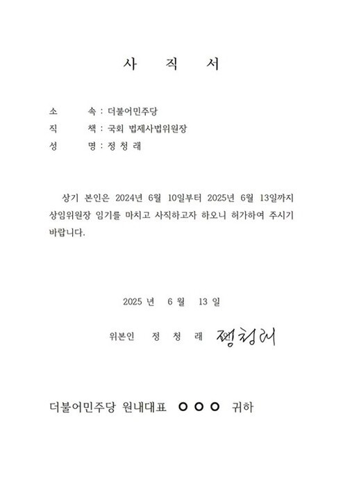 오는 13일 민주당 차기 원내대표가 확정된 후 제출 예정인 정 의원의 사직서. ⓒ정청래 의원 페이스북