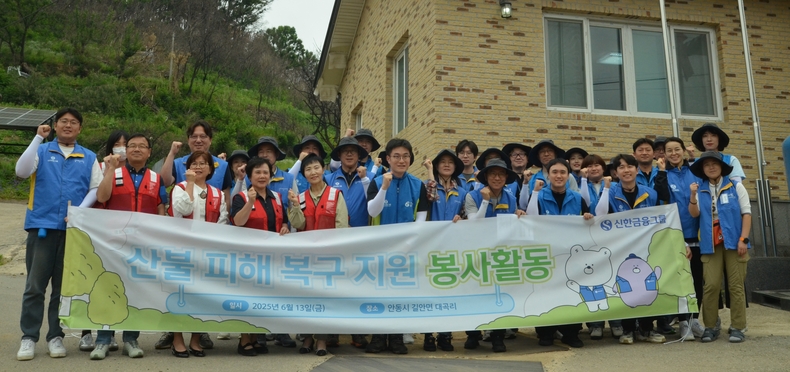 지난 13일, 경북 안동시를 찾아 산불 피해 봉사활동을 실시한 신한금융그룹 관계자들이 기념촬영을 갖고 있다. ⓒ신한금융그룹