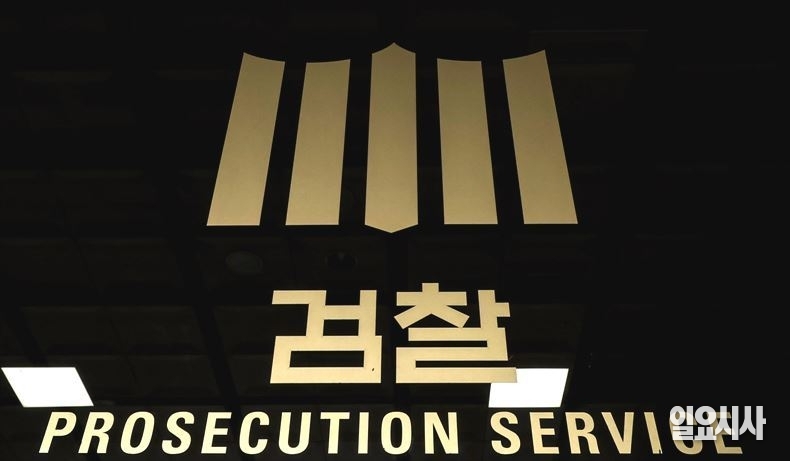 검찰 ⓒ문경덕 기자