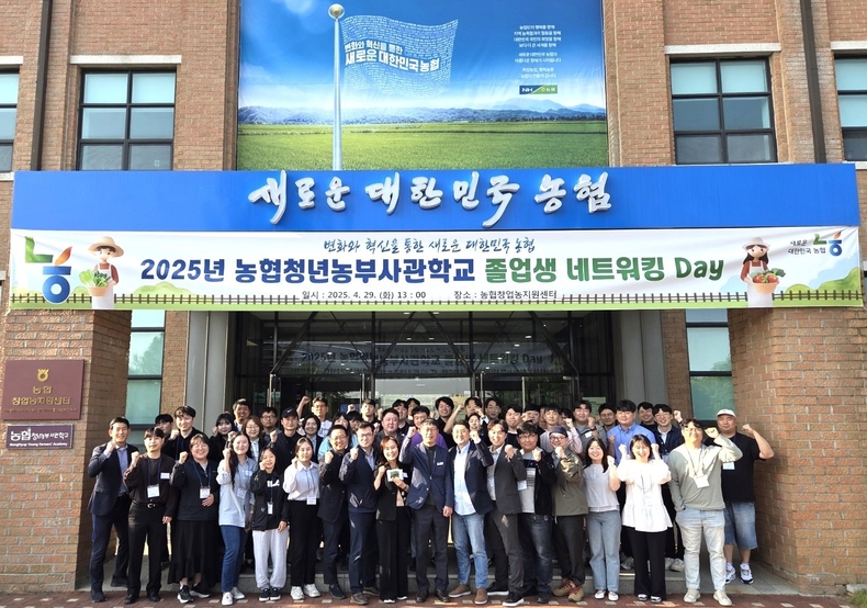 지난 4월29일, 농협창업농지원센터에서 열린 2025년 네트워킹 데이에서 기념촬영 갖는 참석자들