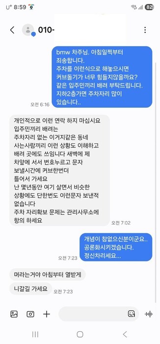 A씨가 해당 차주와 대화한 문자 내용. ⓒ보배드림
