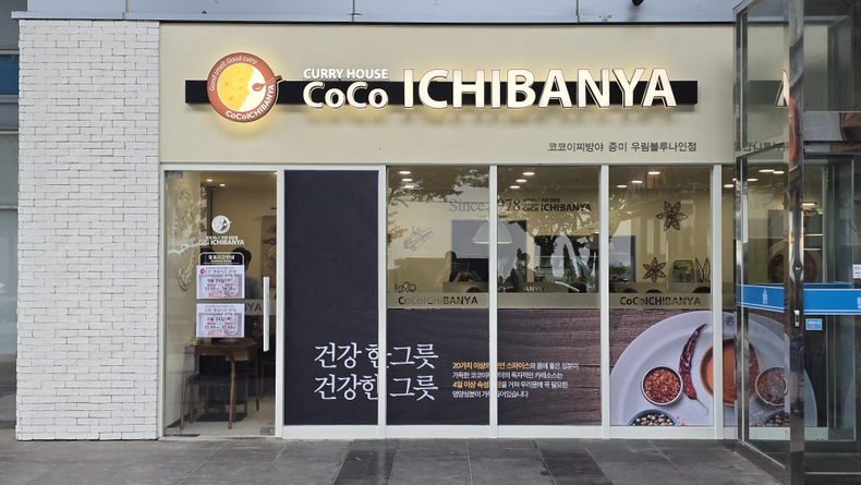 카레 전문점 ‘코코이찌방야’가 신규 오픈한 증미우림블루나인점