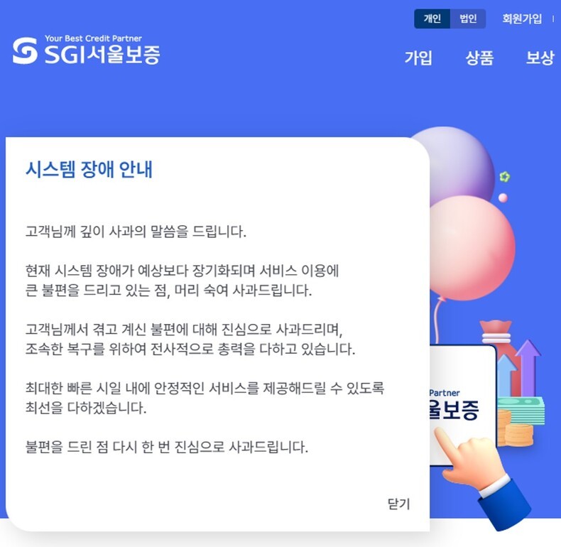 16일, SGI서울보증보험 홈페이지에 시스템 장애 관련 사과문이 게재돼있다. ⓒSGI서울보증보험