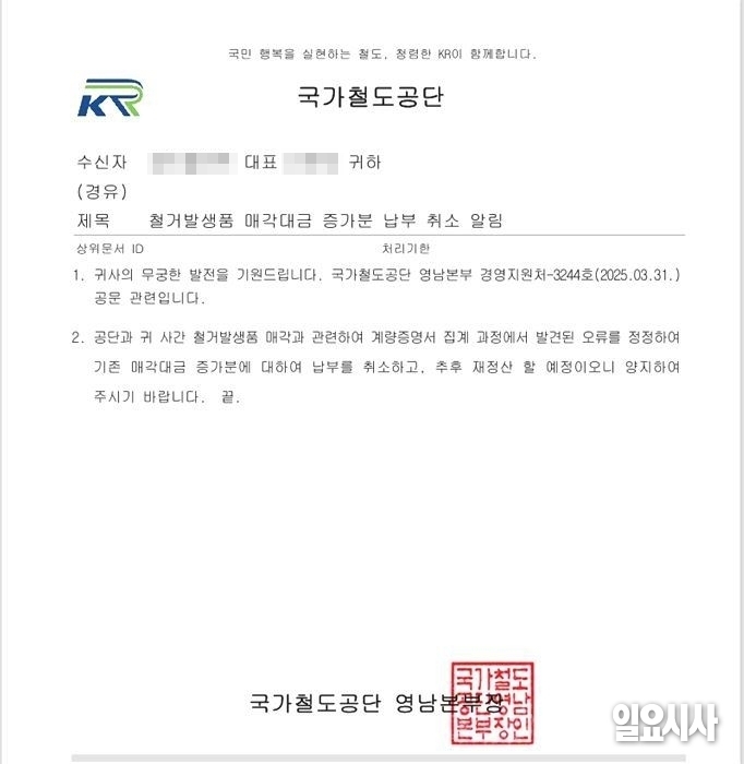 철거 발생품 매각대금 납부 취소 알림문 ⓒ제보자