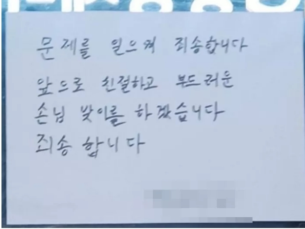 여수 소재의 B 식당에서 내건 사과문 ⓒ온라인 커뮤니티