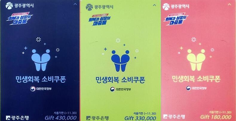 광주광역시가 지급한 민생회복 소비쿠폰 3종 선불카드 ⓒ광주광역시청