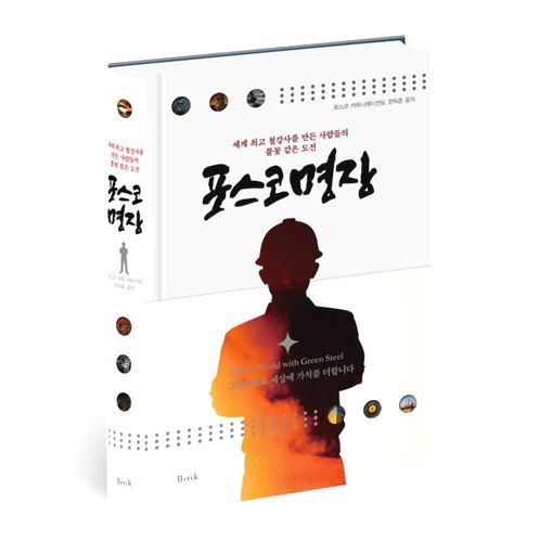 포스코 명장 24명의 인터뷰를 엮어 지난 2023년에 발간된 <포스코 명장>