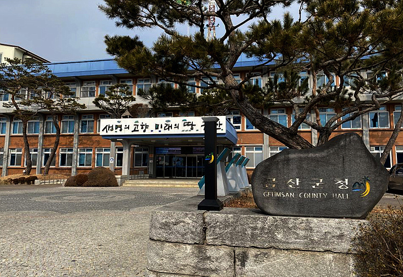 금산군청 전경 ⓒ금산군청