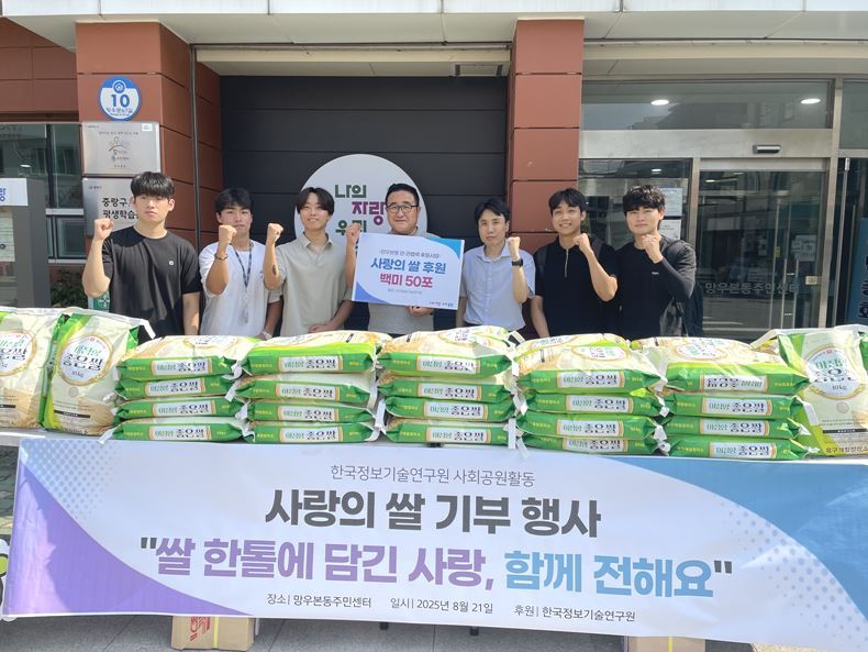 한국정보기술연구원이 지난 21일, 서울시 중랑구 망우본동주민센터에서 진행한 ‘사랑의 쌀’ 전달식에서 참석자들이 기념촬영 하고 있다.