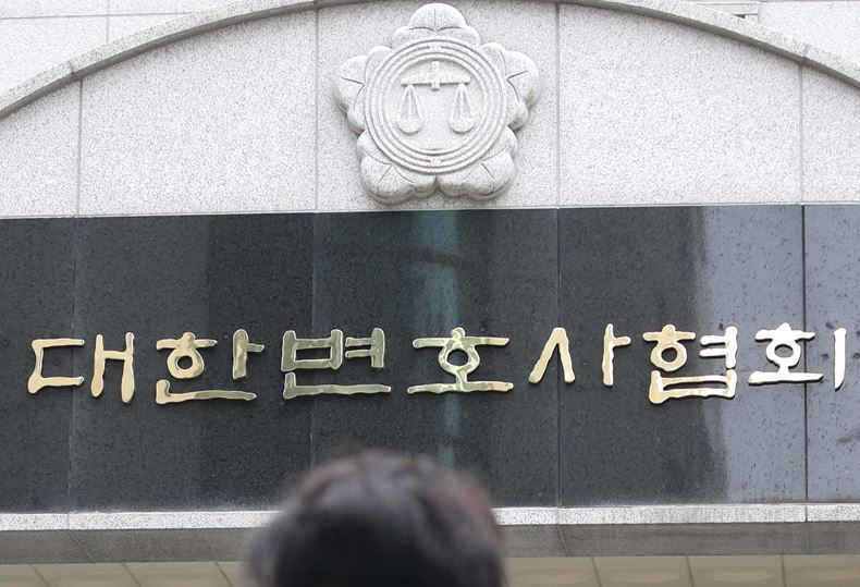 대한변호사협회 ⓒ뉴시스