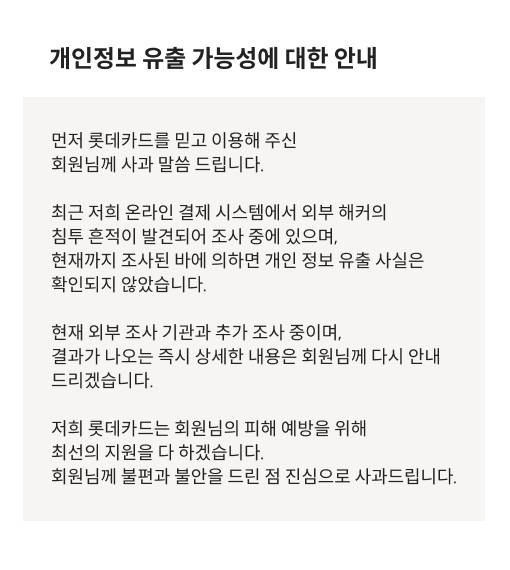 롯데카드 홈페이지에 올라온 해킹 안내 공지사항 ⓒ롯데카드 홈페이지