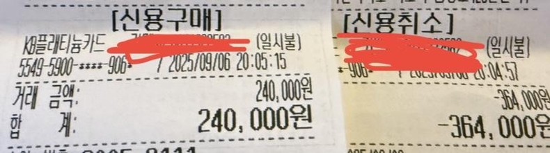 36만4000원 결제 내역과 30여초 뒤 다시 정정 결제된 24만원 저녁 식사 비용 ⓒ보배드림