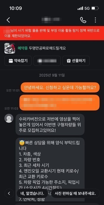 지난 11일, 한 차주와 세차 업체 간의 당근마켓 채팅 화면. 업체 사칭범들은 ‘무료 세차 이벤트’를 미끼로 차량 정보를 요구하며, 신청 양식을 보내왔다. ⓒ보배드림