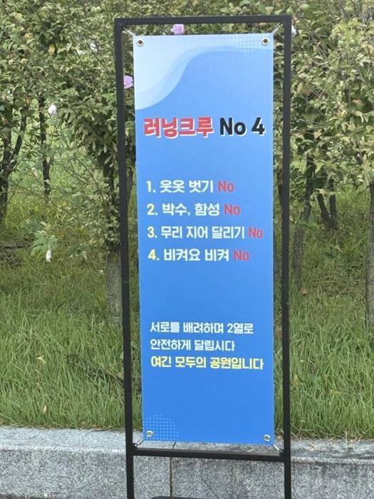 러닝 크루 4대 수칙이 적힌 안내판