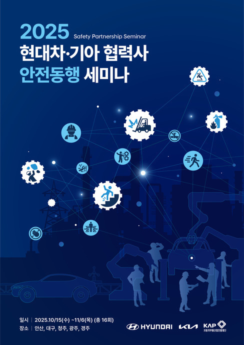 ‘2025 협력사 안전동행 세미나’ 포스터