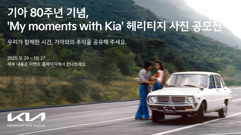 기아 80주년 기념 ‘My moments with Kia’ 헤리티지 사진 공모전 안내문