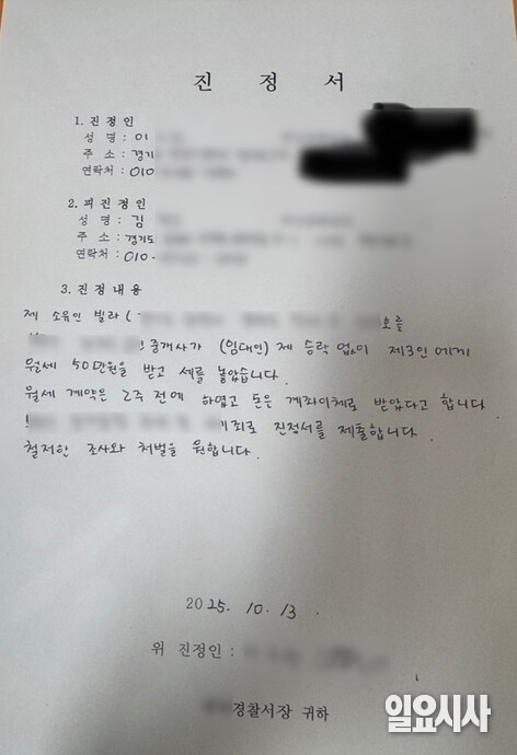 A씨가 지난 13일 경찰서에 찾아가 작성한 진정서 사진 ⓒ김준혁 기자