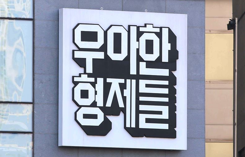 ⓒ우아한형제들